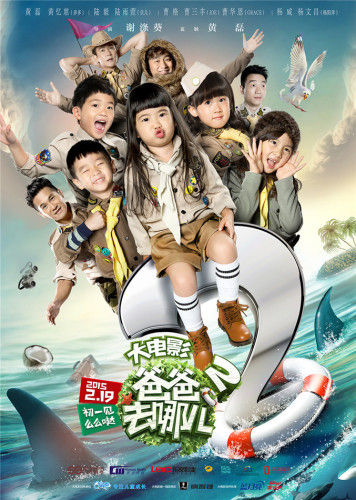 爸爸去哪儿，亲子冒险的温馨电影日常