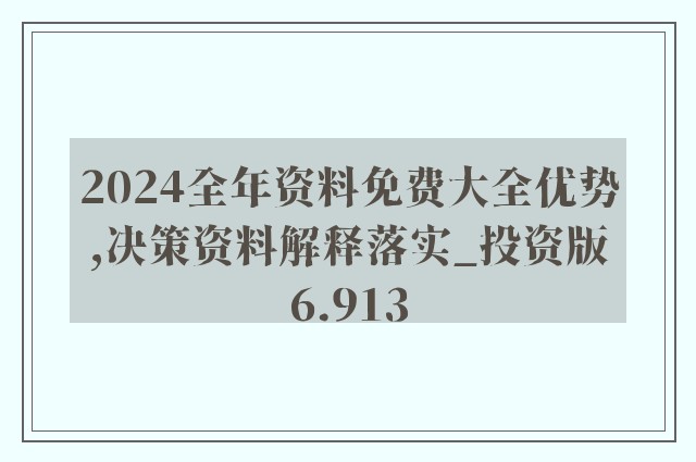 ＂2024年正版资料免费大全挂牌＂的：创新发展策略_创意版4.92