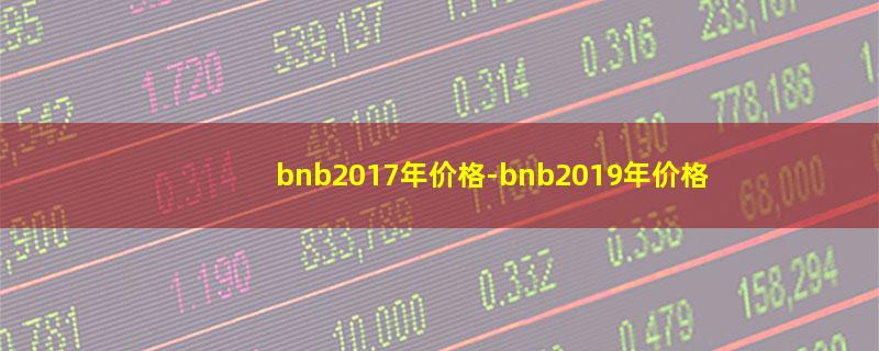 小红书分享揭秘，BNB价格的最新动态及趋势预测