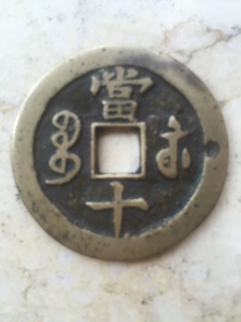 最新咸丰当十全部价格表重磅更新