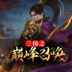 三国之巅峰召唤，英雄集结的烽火岁月最新章节