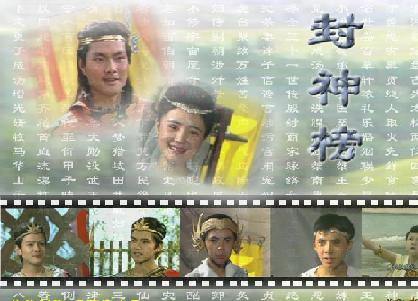 封神榜演员表大全