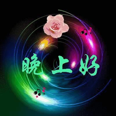 最新晚上好动态图片,最新晚上好动态图片，一种表达情感与活力的媒介
