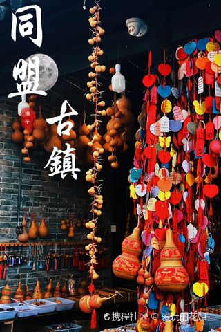 同盟古镇焕发新貌，自信与成就感的蜕变之路最新消息