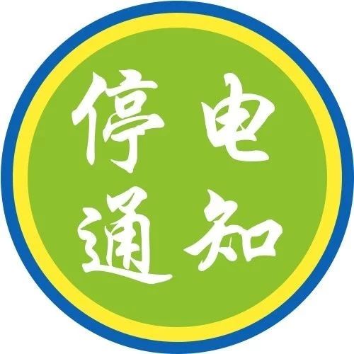 掌上瓜沥最新停电预告通知