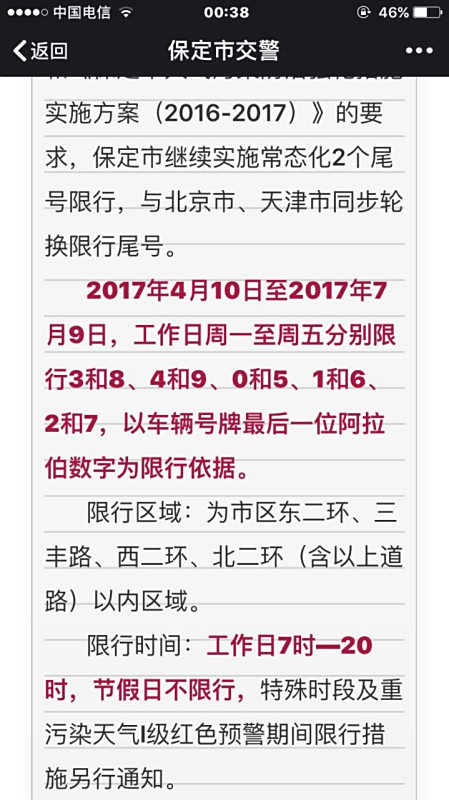 保定今日限行尾号最新通知
