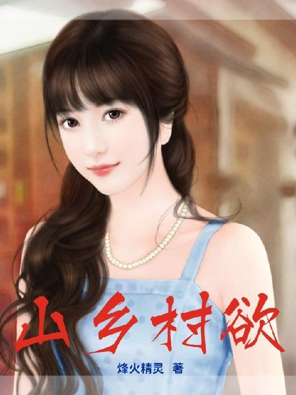 山村避险记，变化中的学习之路与自信成就的光辉闪耀